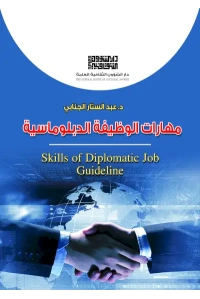 مهارات الوظيفة الدبلوماسية - 5000 دينار